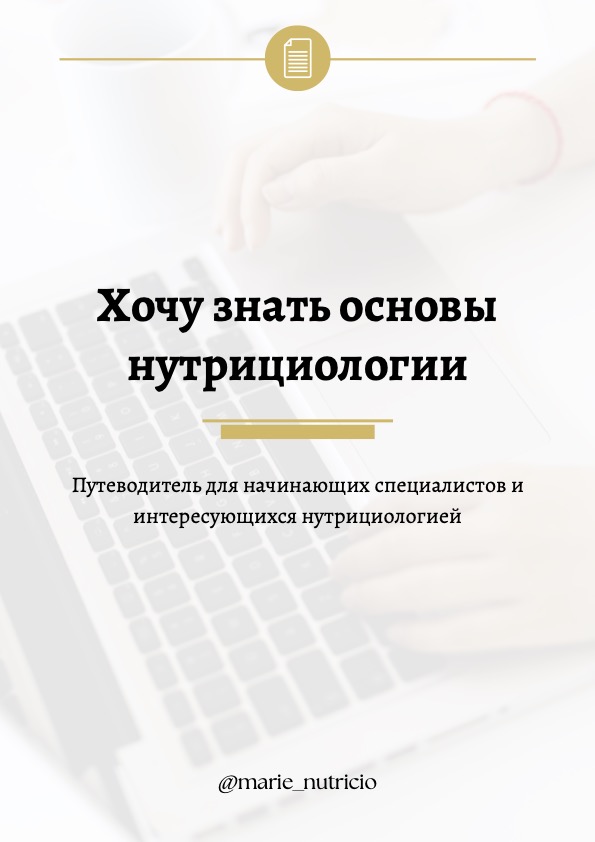 Хочу знать основы нутрициологии